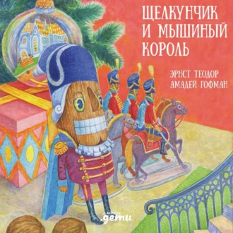 Обложка книги «Щелкунчик и мышиный король»