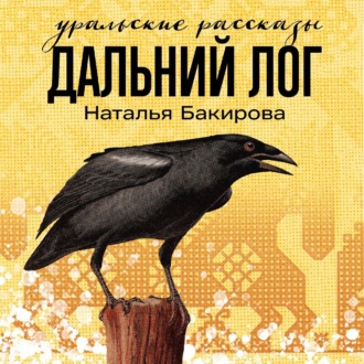 Обложка книги «Дальний Лог. Уральские рассказы»