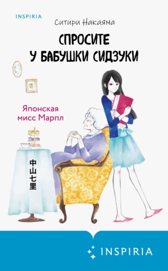 Обложка книги «Спросите у бабушки Сидзуки»