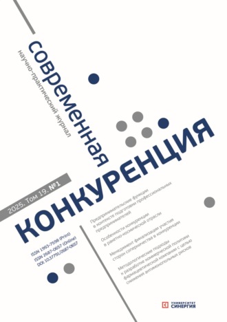 Обложка книги «Современная конкуренция №1 (103) 2025»