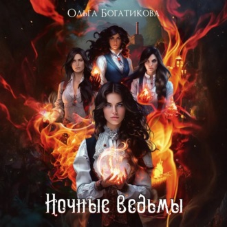 Обложка книги «Ночные ведьмы»