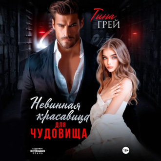 Обложка книги «Невинная красавица для чудовища»
