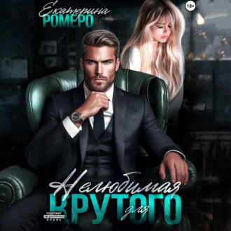 Обложка книги «Нелюбимая для Крутого»