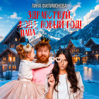 Обложка книги «Здравствуй, папа, Новый год!»