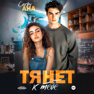 Обложка книги «Тянет к тебе»