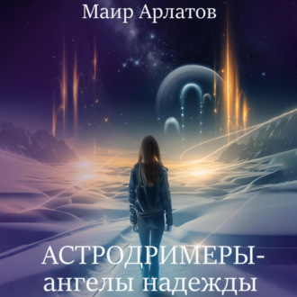 Обложка книги «Астродримеры – ангелы надежды»