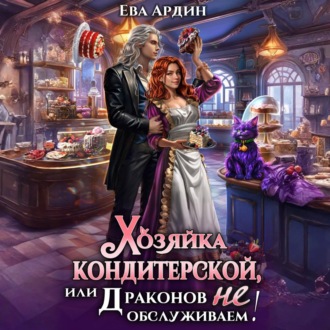 Обложка книги «Хозяйка кондитерской, или Драконов не обслуживаем!»