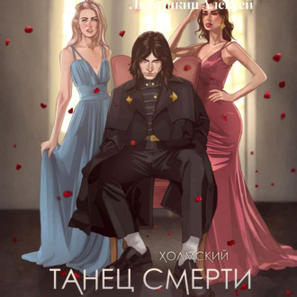 Обложка книги «Холмский-2. Танец Смерти»