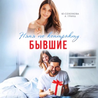 Обложка книги «Бывшие. Няня по контракту»