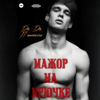 Обложка книги «Мажор на крючке»