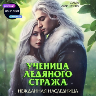 Обложка книги «Ученица Ледяного Стража. Нежданная наследница»