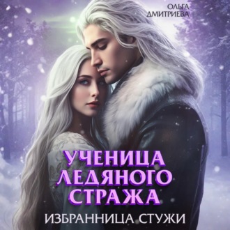 Обложка книги «Ученица Ледяного Стража. Избранница Стужи»
