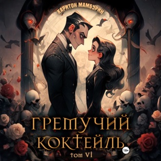 Обложка книги «Гремучий коктейль – 6»