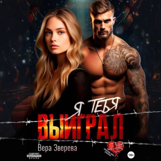 Обложка книги «Я тебя выиграл»