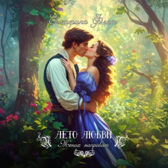 Обложка книги «Жених напрокат»