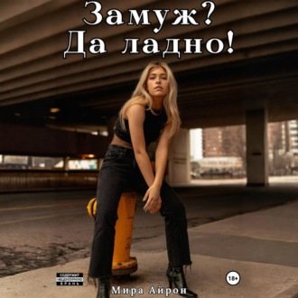 Обложка книги «Замуж? Да ладно!»