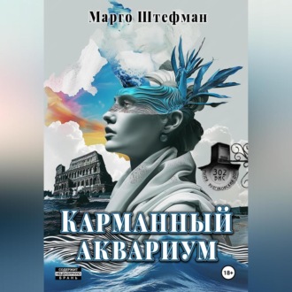 Обложка книги «Карманный аквариум»
