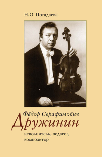 Обложка книги «Фёдор Серафимович Дружинин. Исполнитель, педагог, композитор»