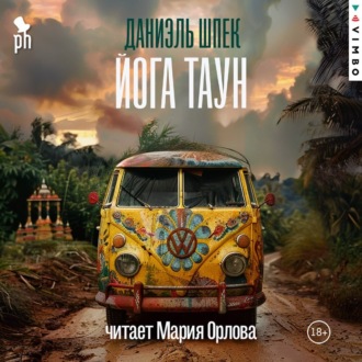 Обложка книги «Йога Таун»