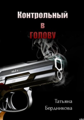 Обложка книги «Контрольный в голову»