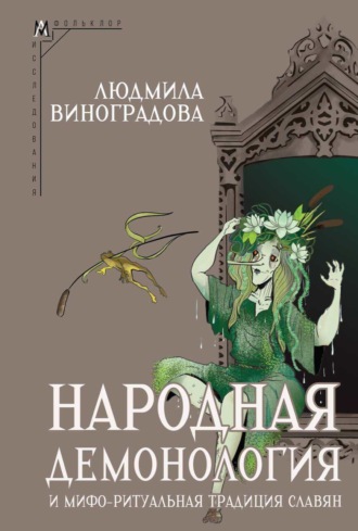 Обложка книги «Народная демонология и мифо-ритуальная традиция славян»