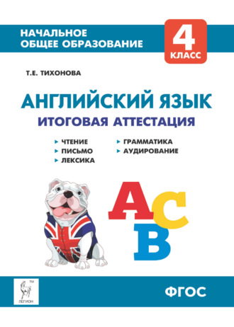 Обложка книги «Английский язык. 4 класс. Итоговая аттестация. Чтение, письмо, лексика, грамматика, аудирование»