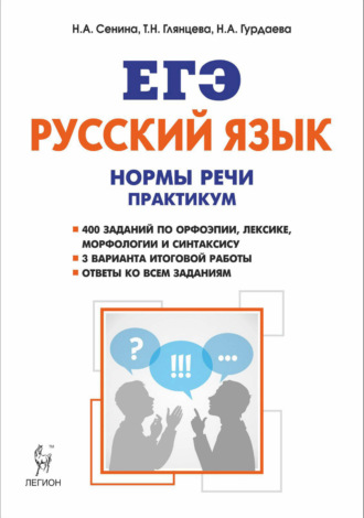 Обложка книги «Русский язык. Нормы речи. Практикум. Тренировочная тетрадь. 10-11 классы»