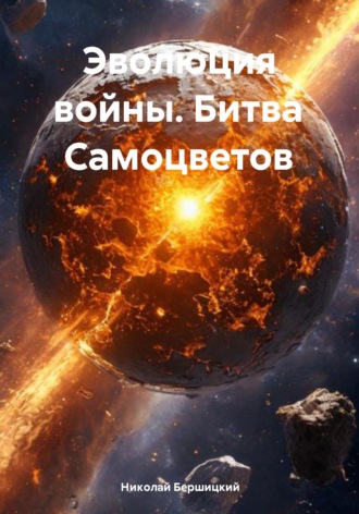 Обложка книги «Эволюция войны. Битва Самоцветов»