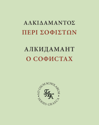 Обложка книги «Алкидамант. О тех, кто пишет письменные речи, или о софистах»