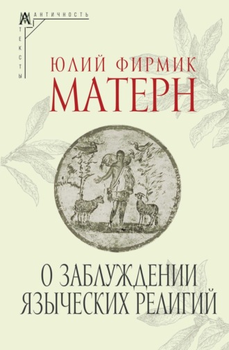 Обложка книги «О заблуждении языческих религий»
