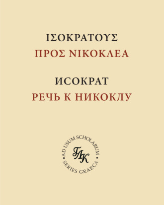 Обложка книги «Исократ. Речь к Никоклу»