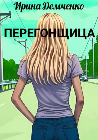 Обложка книги «Перегонщица»