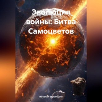 Обложка книги «Эволюция войны: Битва Самоцветов»