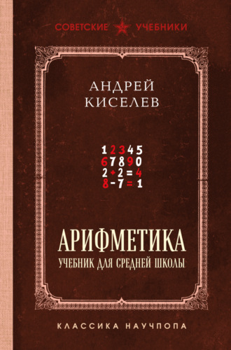 Обложка книги «Арифметика. Учебник для средней школы. Лучшие советские учебники»