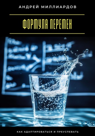 Обложка книги «Формула перемен. Как адаптироваться и преуспевать»