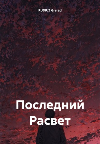 Обложка книги «Последний Расвет»