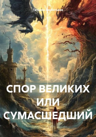 Обложка книги «Спор великих, или Сумасшедший»