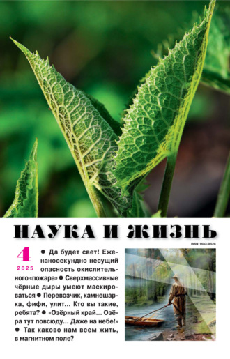 Обложка книги «Наука и жизнь №04/2025»