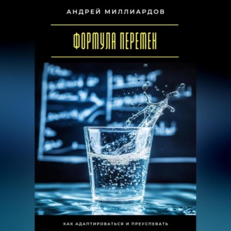Обложка книги «Формула перемен. Как адаптироваться и преуспевать»