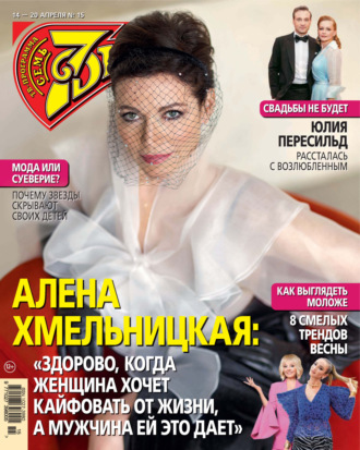 Обложка книги «Семь дней ТВ-программа №15/2025»