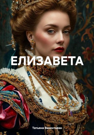 Обложка книги «Елизавета»