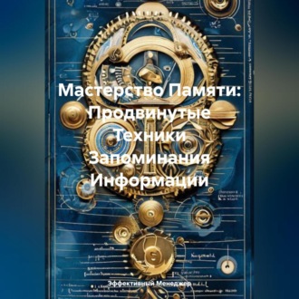 Обложка книги «Мастерство Памяти: Продвинутые Техники Запоминания Информации»