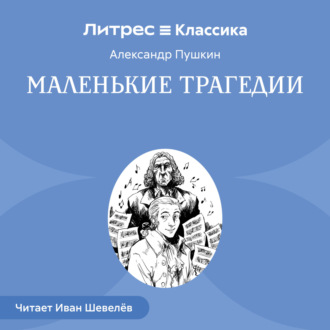 Обложка книги «Маленькие трагедии»