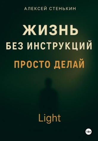 Алексей Стенькин. Жизнь без инструкций. Просто делай. Light