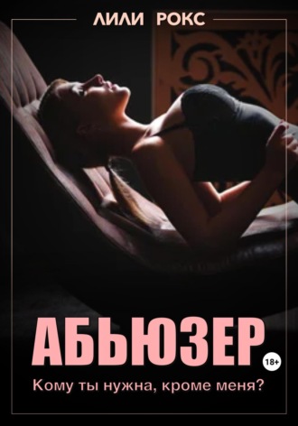 Лили Рокс. Абьюзер