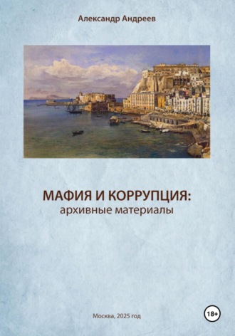 Александр Радьевич Андреев. Мафия и коррупция: архивные материалы