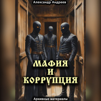 Обложка книги «Мафия и коррупция: архивные материалы»