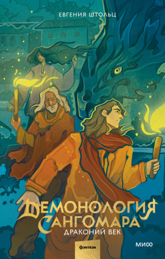 Обложка книги «Демонология Сангомара. Драконий век»