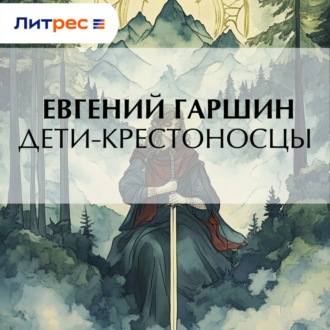 Обложка книги «Дети-крестоносцы»