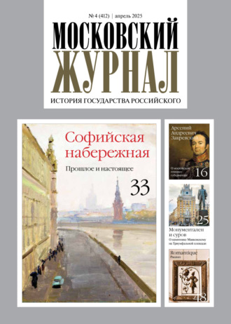 Обложка книги «Московский журнал. История государства Российского №04/2025»